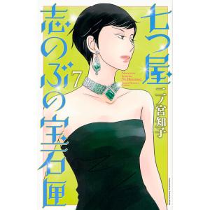 七つ屋志のぶの宝石匣 7/二ノ宮知子