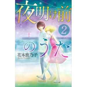 夜明け前のうた 2/花本鹿乃子｜boox