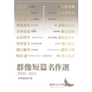 群像短篇名作選 2000〜2014/辻原登/群像編集部｜boox