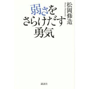 弱さをさらけだす勇気/松岡修造
