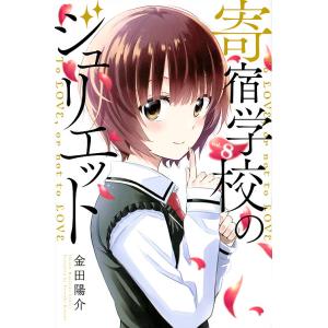 寄宿学校のジュリエット To LOVE,or not to LOVE vol.8/金田陽介