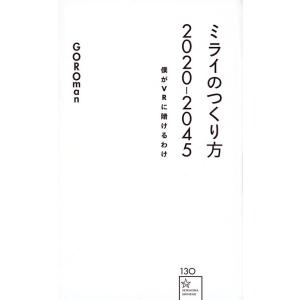 ミライのつくり方2020-2045 僕がVRに賭けるわけ/GOROman