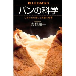 パンの科学 しあわせな香りと食感の秘密/吉野精一