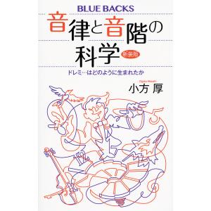 音律と音階の科学 ドレミ…はどのように生まれたか