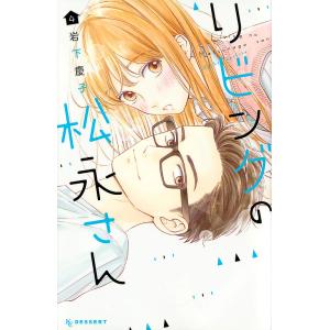 リビングの松永さん　４/岩下慶子