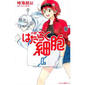 小説はたらく細胞 （講談社KK文庫 A25－2） 清水茜／原作