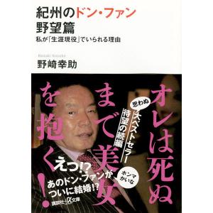 紀州のドン・ファン 野望篇/野崎幸助