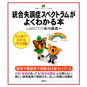 統合失調症スペクトラムがよくわかる本/糸川昌成