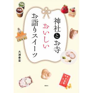 神社とお寺おいしいお詣りスイーツ/大浦春堂/旅行