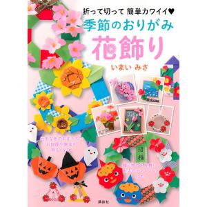 季節のおりがみ花飾り 折って切って簡単カワイイ/いまいみさ