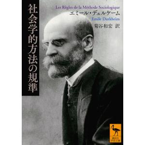 社会学的方法の規準/エミール・デュルケーム/菊谷和宏