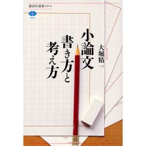小論文書き方と考え方/大堀精一