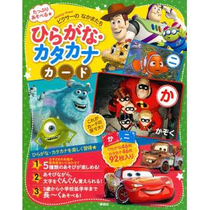 【条件付+10％相当】ピクサー　ひらがな・カタカナカード【条件はお店TOPで】