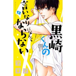 黒崎くんの言いなりになんてならない 12/マキノ