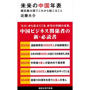 未来の中国年表 超高齢大国でこれから起こること/近藤大介