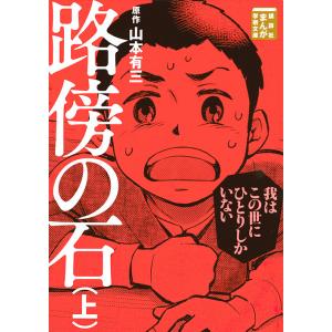 路傍の石　上/山本有三/山田一喜
