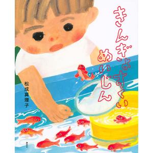 きんぎょすくいめいじん/松成真理子