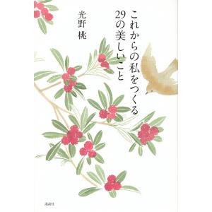 これからの私をつくる29の美しいこと/光野桃