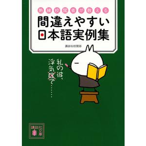 間違えやすい日本語実例集 熟練校閲者が教える/講談社校閲部