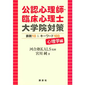 公認心理師・臨床心理士大学院対策鉄則10&amp;キーワード100 心理学編/河合塾KALS/宮川純