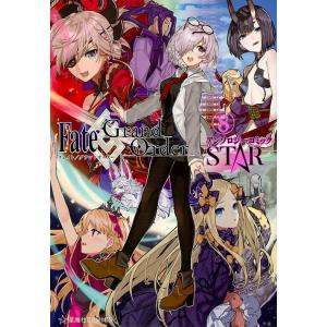 Fate/Grand OrderアンソロジーコミックSTAR 8/TYPE−MOON｜boox