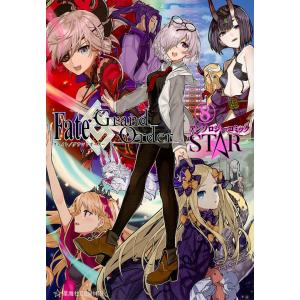 Fate/Grand OrderアンソロジーコミックSTAR 8/TYPE−MOON