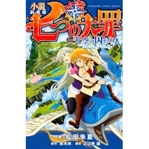 小説劇場版七つの大罪天空の囚われ人/鈴木央/上江洲誠/松田朱夏