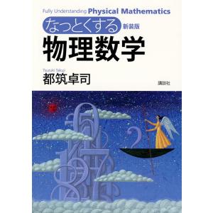 なっとくする物理数学 新装版/都筑卓司