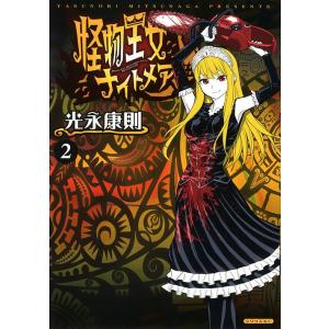 怪物王女ナイトメア 2/光永康則