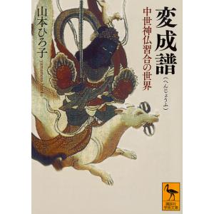 変成譜 中世神仏習合の世界/山本ひろ子