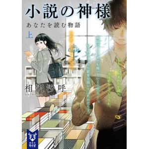 小説の神様 あなたを読む物語 上/相沢沙呼