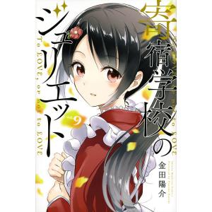 寄宿学校のジュリエット To LOVE,or not to LOVE vol.9/金田陽介