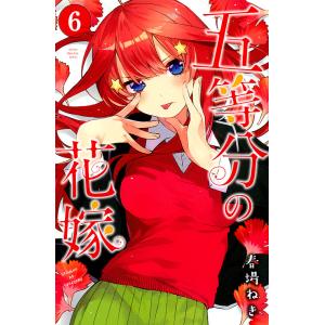 五等分の花嫁 6/春場ねぎ