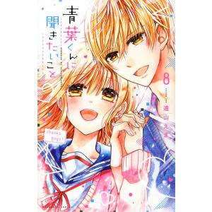 青葉くんに聞きたいこと　８/遠山えま