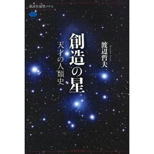 創造の星 天才の人類史/渡辺哲夫