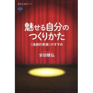魅せる自分のつくりかた　〈演劇的教養〉のすすめ/安田雅弘