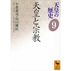 天皇の歴史 9/大津透