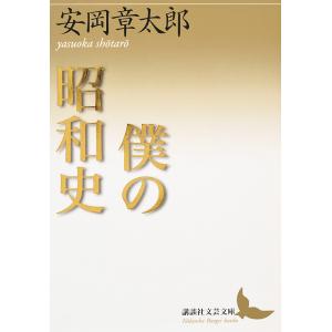 僕の昭和史/安岡章太郎