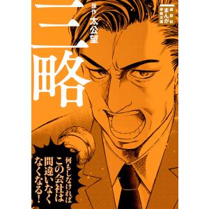 三略/太公望/堀江一郎/十常アキ