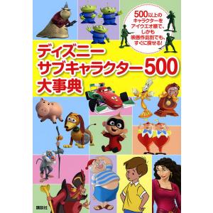ディズニーサブキャラクター500大事典 500以上のキャラクターをアイウエオ順で しかも映画作品別でも すぐに探せる