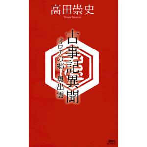 古事記異聞 〔2〕/高田崇史