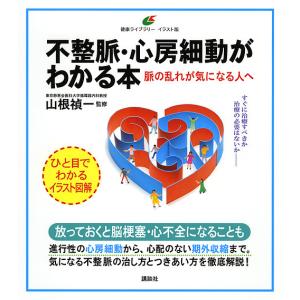 不整脈・心房細動がわかる本　脈の乱れが気になる人へ/山根禎一