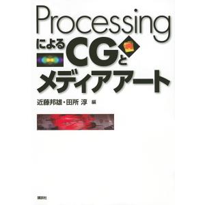 ProcessingによるCGとメディアアート/近藤邦雄/田所淳