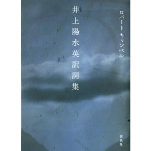 井上陽水英訳詞集/ロバートキャンベル
