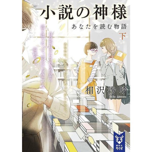 小説の神様 あなたを読む物語 下/相沢沙呼