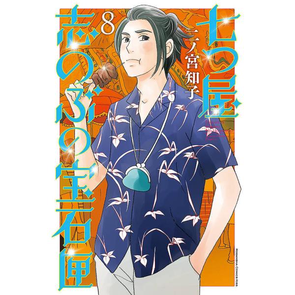 七つ屋志のぶの宝石匣 8/二ノ宮知子