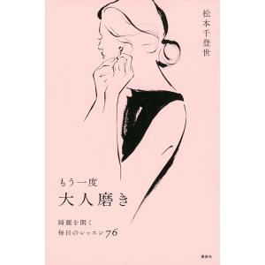 もう一度大人磨き 綺麗を開く毎日のレッスン76/松本千登世｜boox