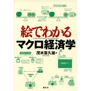 絵でわかるマクロ経済学/茂木喜久雄