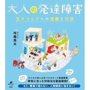 大人の発達障害 生きづらさへの理解と対処/市橋秀夫｜boox