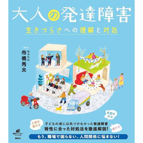 大人の発達障害 生きづらさへの理解と対処/市橋秀夫